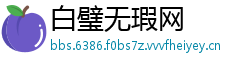 白璧无瑕网